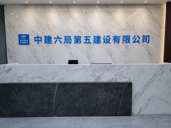 中建六局會(huì)議室