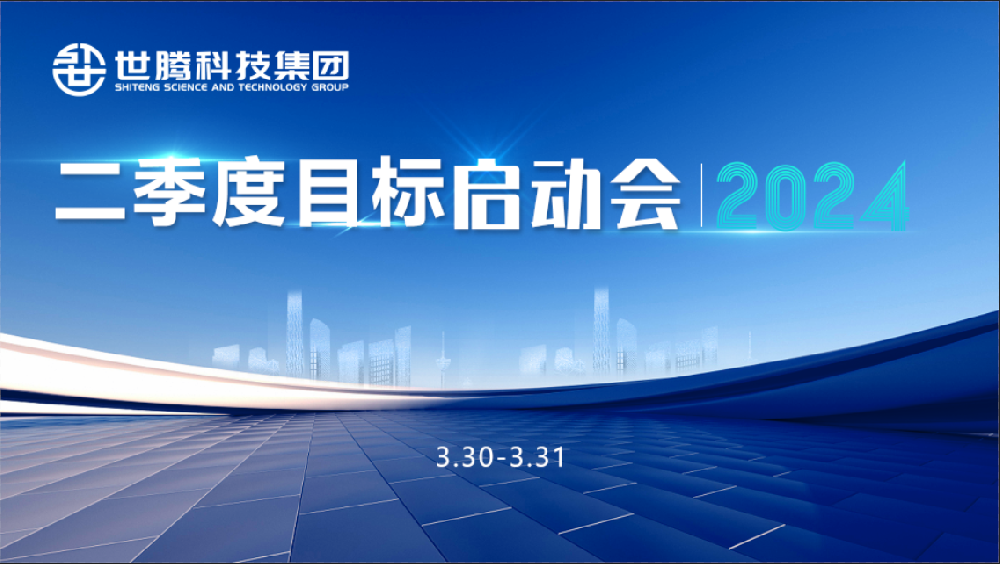 同頻目標(biāo) 同心奮斗！世騰科技集團(tuán)2024第二季度目標(biāo)啟動(dòng)會(huì)圓滿(mǎn)召開(kāi)