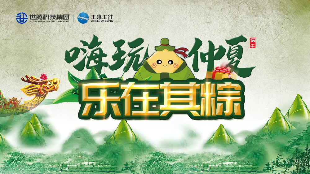 嗨玩仲夏 樂(lè)在其粽！世騰科技集團(tuán)端午主題活動(dòng)歡樂(lè)上演