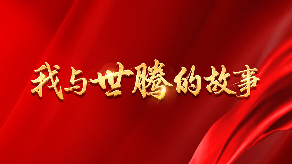 我與世騰的故事系列13丨吳新亮：不安于現狀，跨行追夢