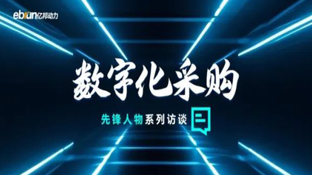 億邦智庫(kù)專(zhuān)訪(fǎng)工來(lái)工往CEO汪焰林：以數(shù)智化重塑工業(yè)品供應(yīng)鏈，引領(lǐng)工業(yè)品電商高效、透明、高質(zhì)量發(fā)展
