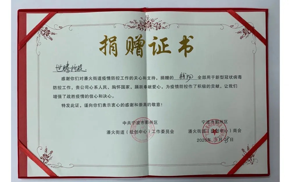 中共寧波潘火街道向世騰控股頒發(fā)捐贈(zèng)證書，感謝抗疫善舉！
