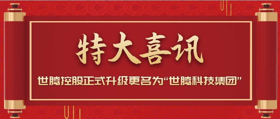 戰(zhàn)略升級！世騰控股正式升級更名為“世騰科技集團”
